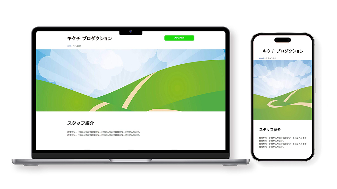 WebサイトをPCデバイスとスマホデバイスでそれぞれ表示したときの画面
