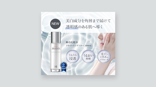 化粧水のバナーのスクショ